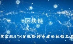 TP钱包如何实现ETH分配给持