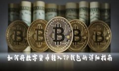如何将数字货币转入TP钱包